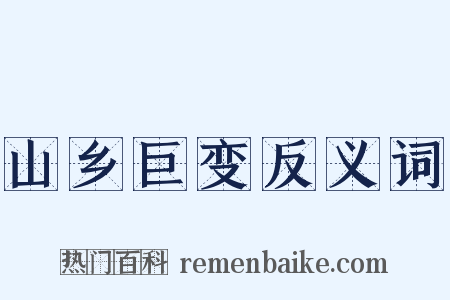 山乡巨变反义词是什么意思的图片
